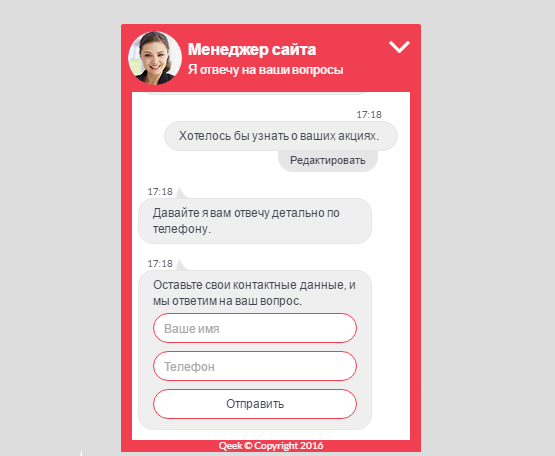 Демонстрация виджета заказа звонков qeek